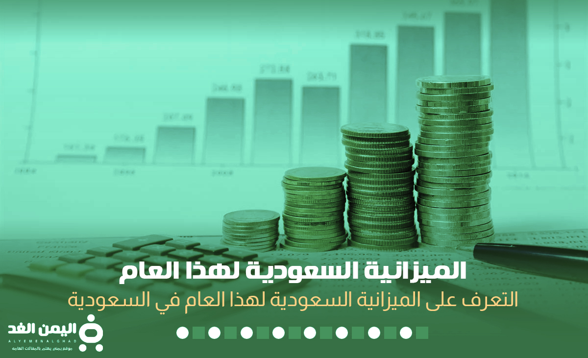 وقت اعلان الميزانية السعودية 2022 كم الميزانية السعودية لهذا العام موعد الميزانية 3