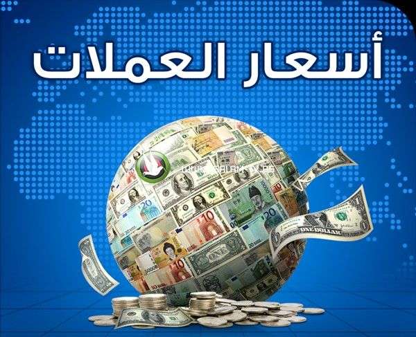 اسعار العملات الصرف 3-5-2018 من سعر الدولار وسعر الريال السعودي في السوق السوداء