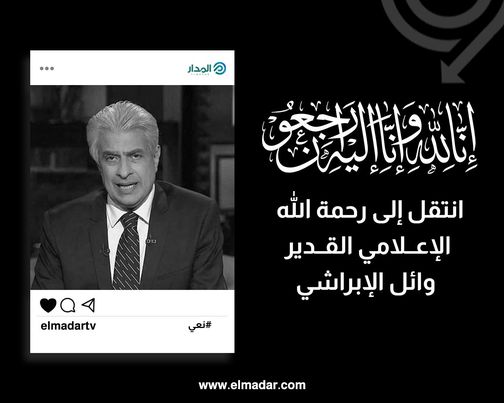 سبب وفاة وائل الإبراشي من هو جنازة الإعلامي المصري وائل الإبراشي 3