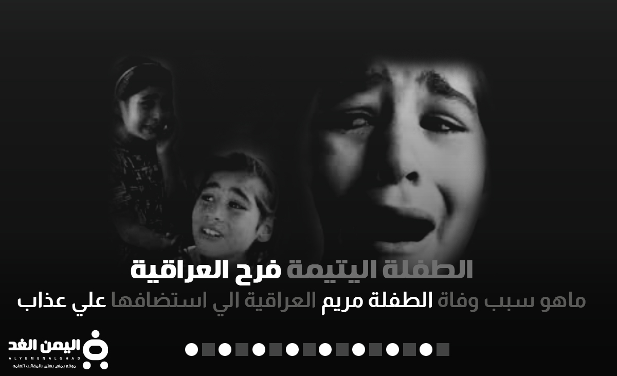 سبب وفاة الطفلة فرح اليتيمة علي عذاب على قناة دجلة قصة الطفلة فرح