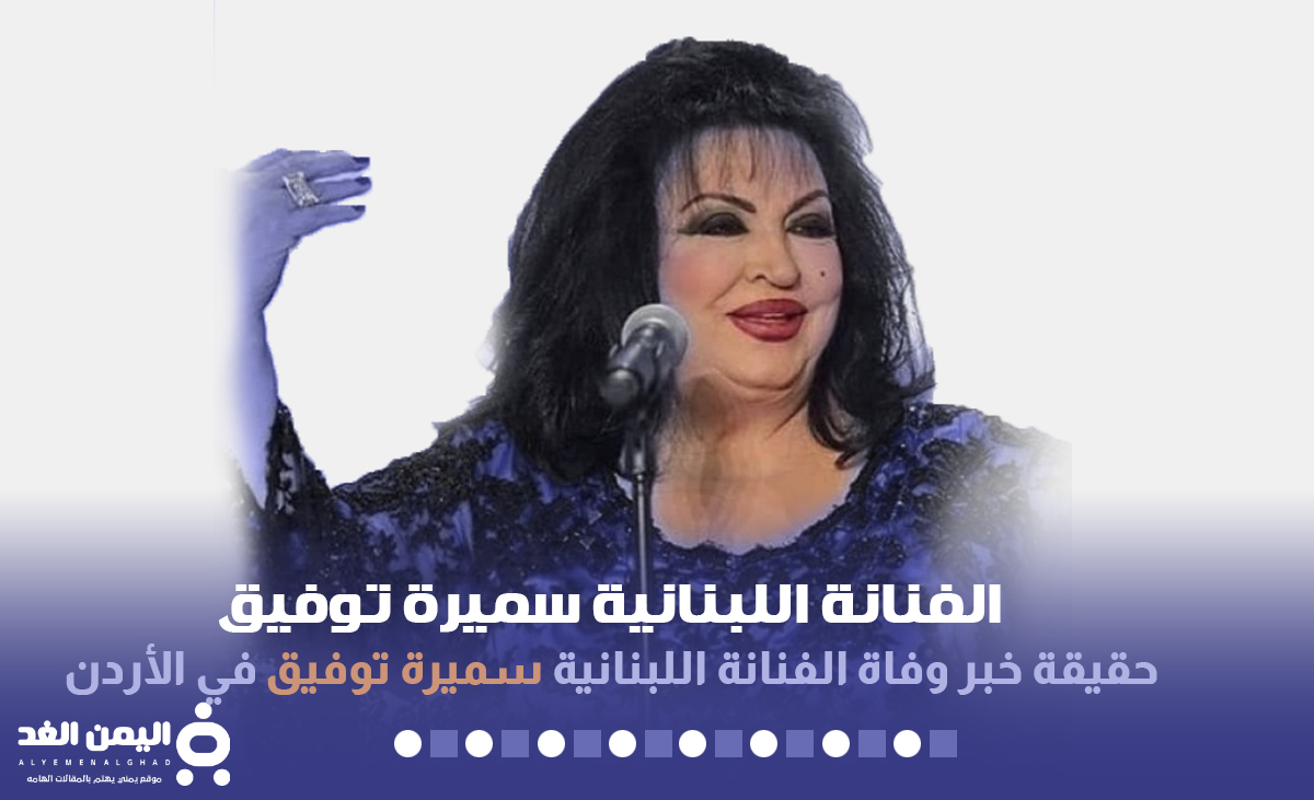 حقيقة وفاة سميرة توفيق ما هو سبب انتشار خبر موت الفنانة اللبنانية 2024
