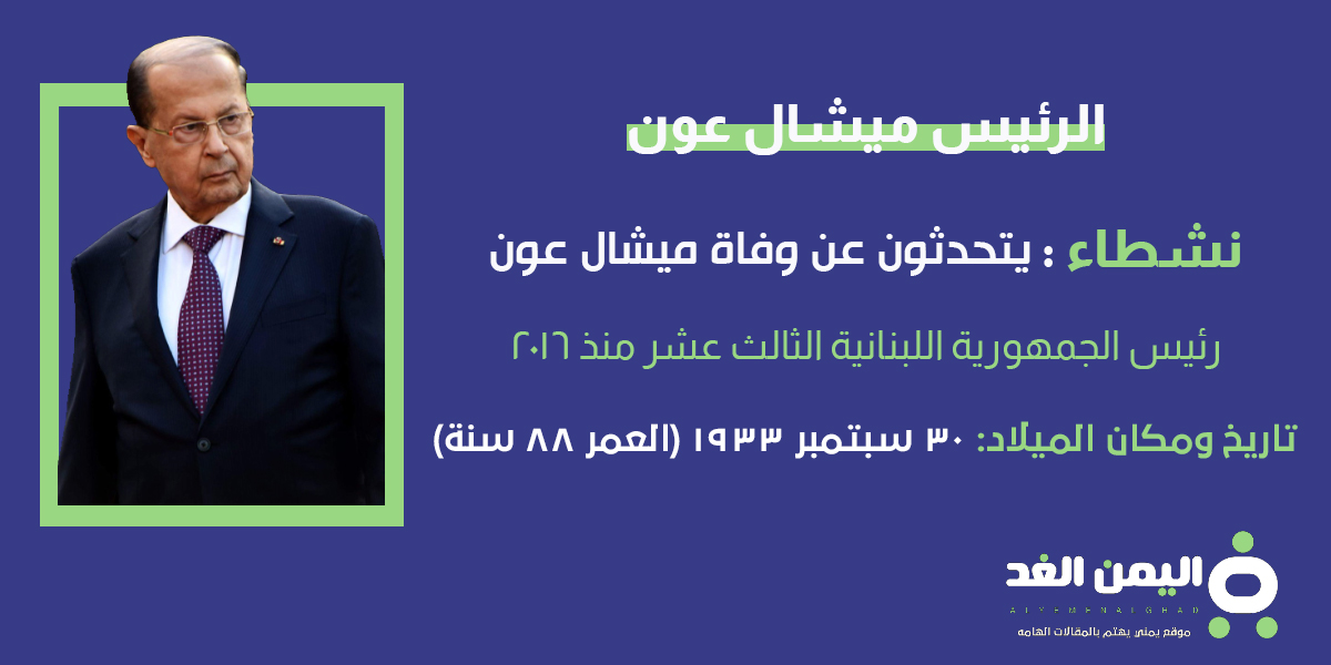 حقيقة وفاة ميشال عون الرئيس اللبناني من هو ويكيبيديا