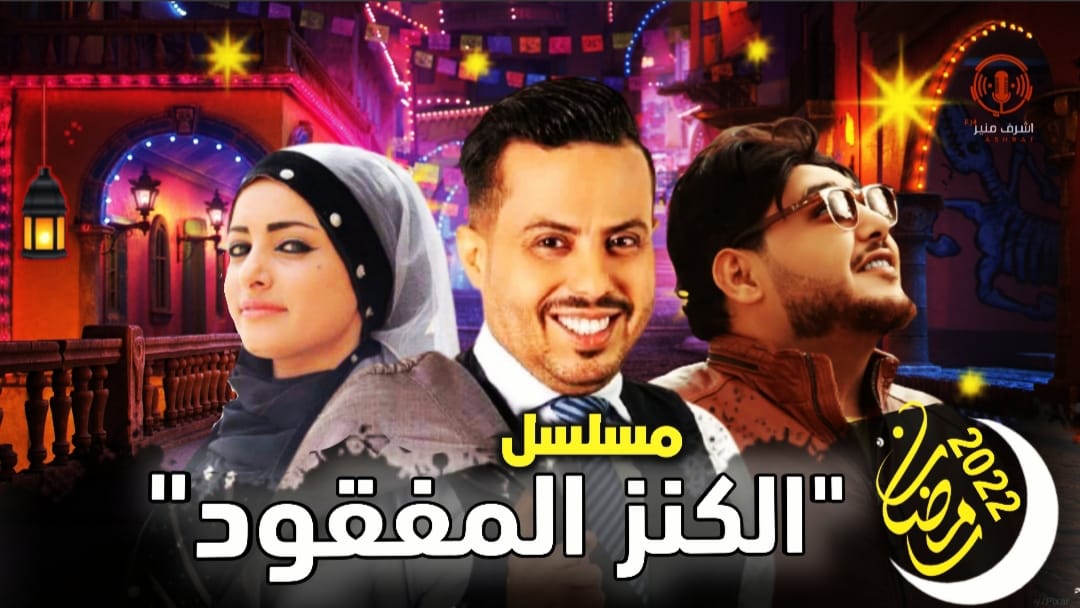 اماني الذماري تعود في مسلسل الكنز المفقود من مسلسلات رمضان 2022 اليمنية 3
