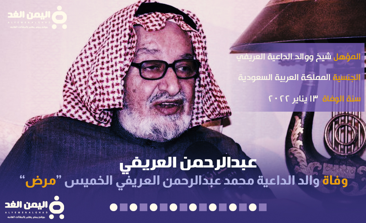 وفاة والد محمد العريفي ماهو سبب وفاة ابو الداعية الشيخ محمد العريفي