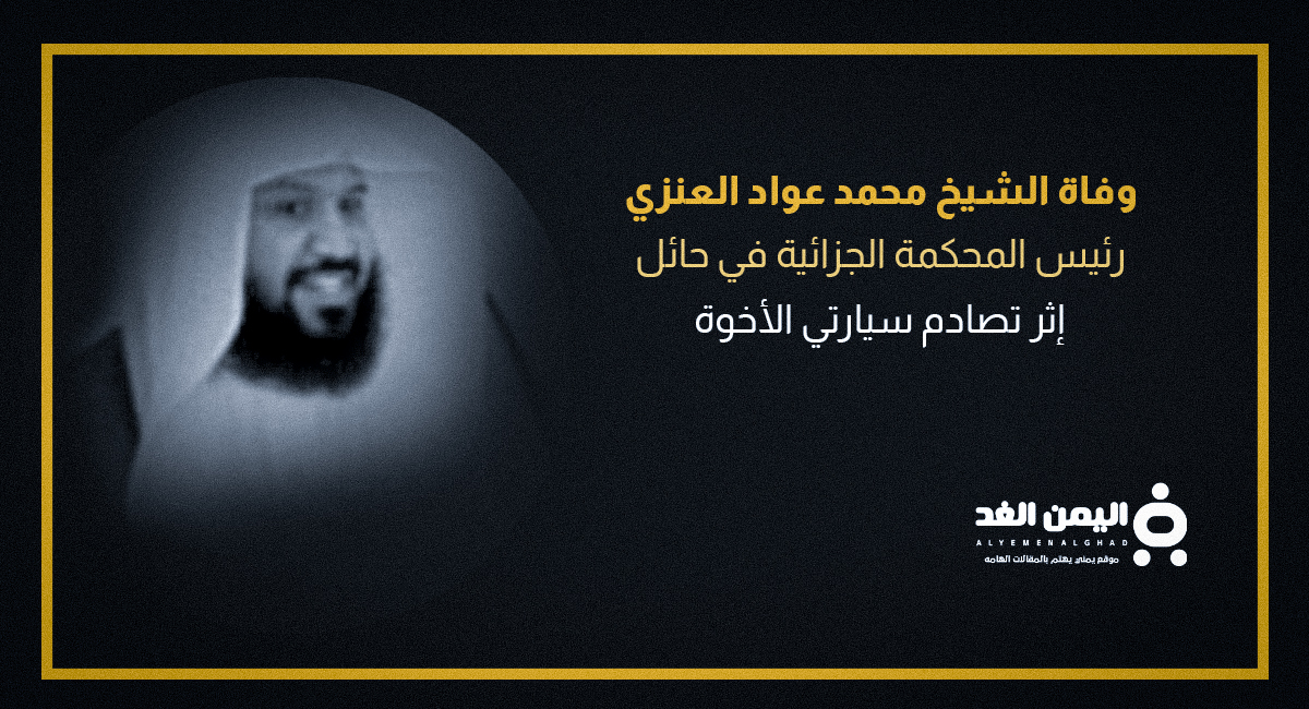 سبب وفاة الشيخ محمد عواد العنزي رئيس المحكمة الجزائية بمنطقة حائل 3
