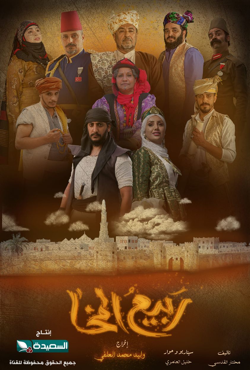 مسلسل ربيع المخا من مسلسلات رمضان اليمنية خلال شهر رمضان 2022 على قناة السعيدة