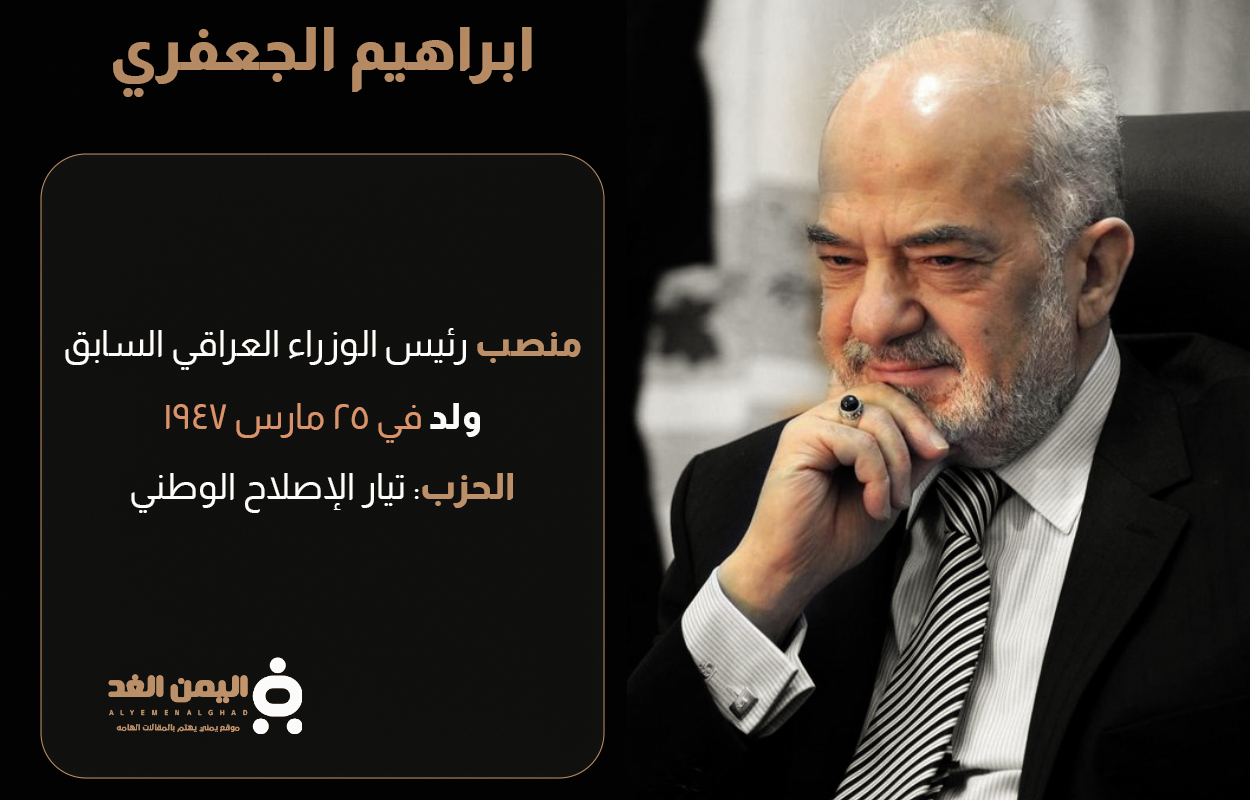 حقيقة وفاة ابراهيم الجعفري من هو رئيس الوزراء العراقي السابق إبراهيم الجعفري