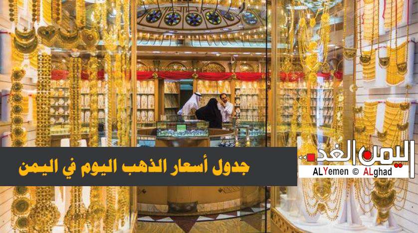اسعار الذهب اليوم في اليمن في محلات الصاغة