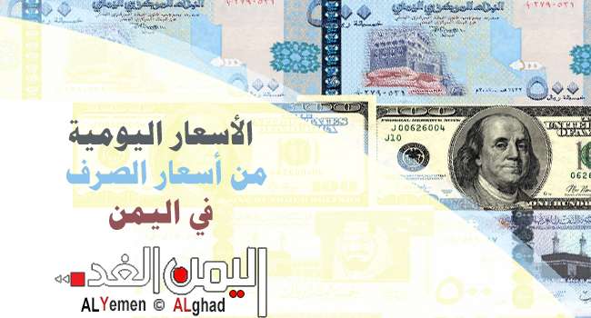 سعر الصرف في اليمن 15-4-2022 الدولار الريال السعودي