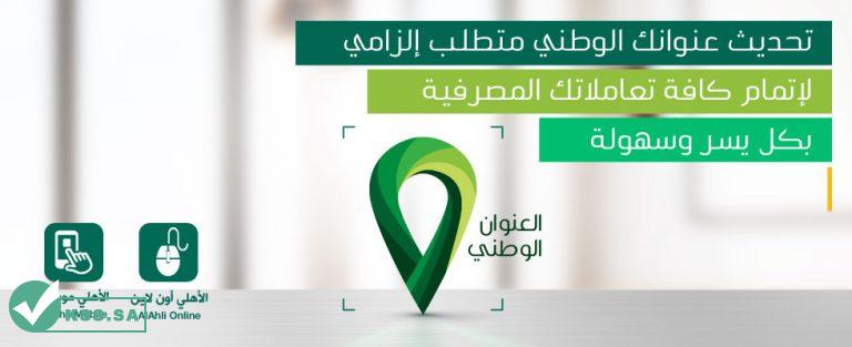 تحديث العنوان الوطني البنك الاهلي السعودي 2022 - 2023 3