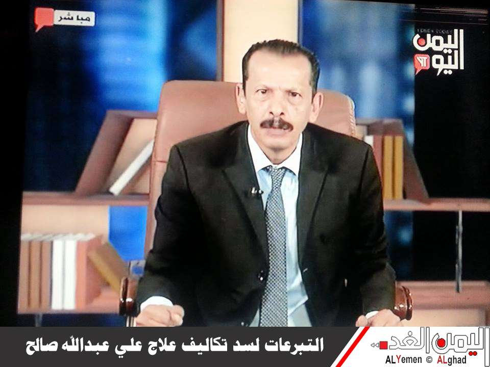 الإعلامي محمد منصور عبر قناة اليمن اليوم " فتح برنامج تبرعات لإعادة تكاليف علاج علي عبدالله صالح والراعي " 3