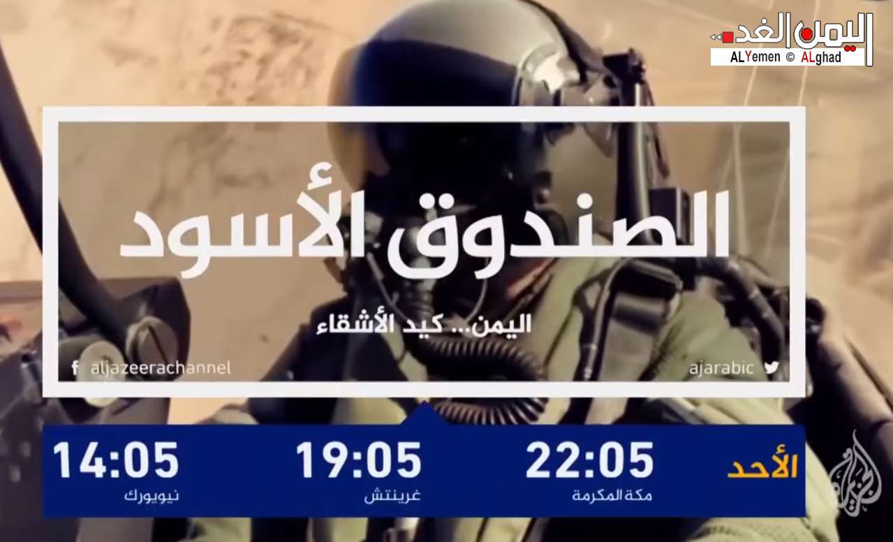 موعد مشاهدة فيلم وثائقي الصندوق الأسود بعنوان اليمن كيد الأشقاء على شاشة الجزيرة