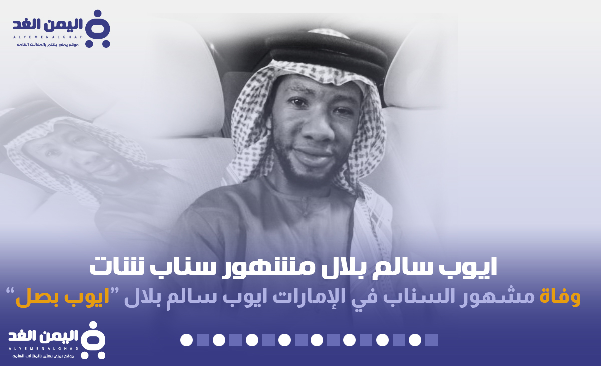 وفاة أيوب سالم بلال ايوب بصل مشهور سناب شات في الإمارات