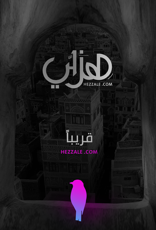 موقع هزلي موقع يمني يديره شباب موهوبين  ” هِزَلَّي” Hezzale