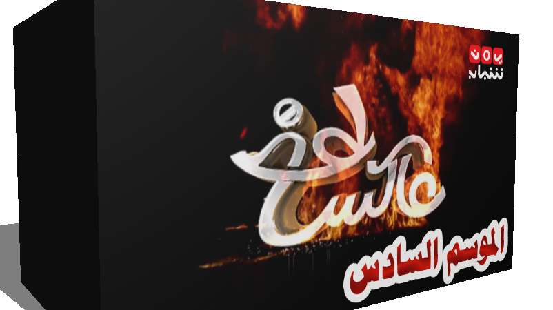 برنامج عاكس خط الموسم 6 السادس وماذا علق محمد الربع حول البرنامج من برامج رمضان 2018 اليمنية 3