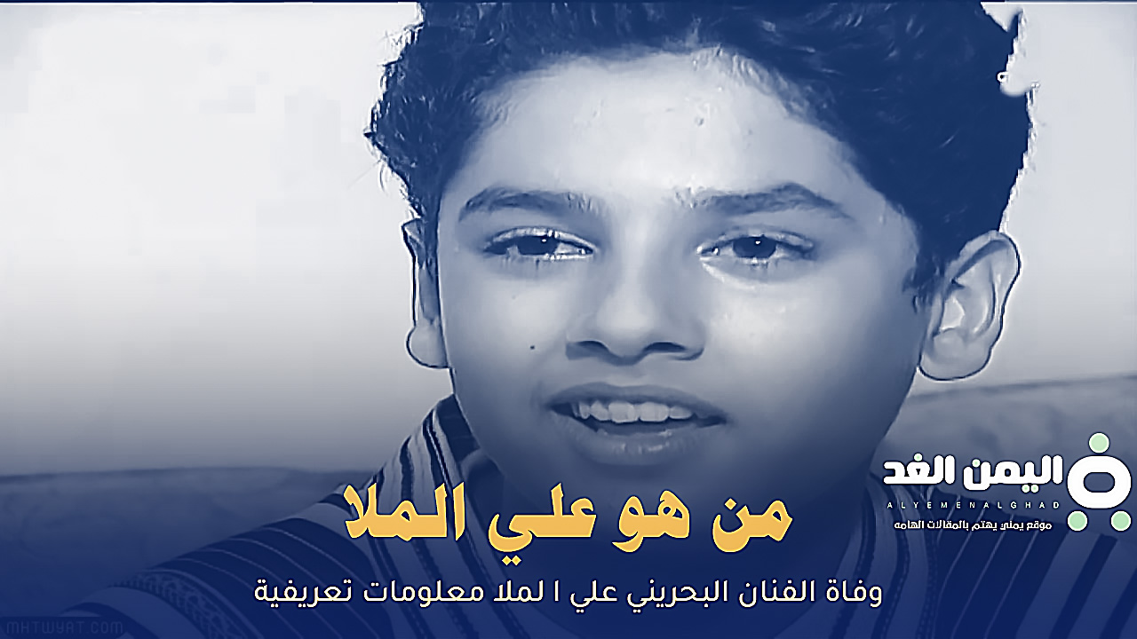 من هو علي الملا سبب وفاة الممثل البحريني علي الملا سويلم عائلة ابو رويشد 3