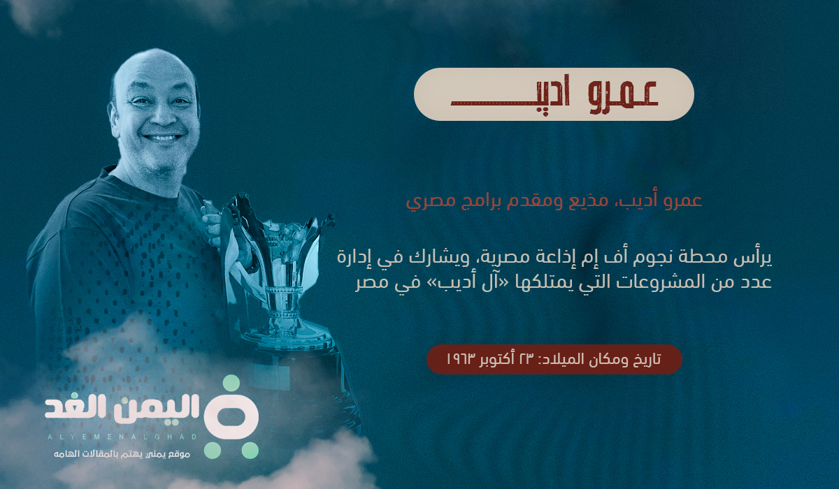 حقيقة وفاة عمرو اديب وما هو سبب خبر وفاة الإعلامي المصري عمرو أديب زوج لميس الحديدي 3