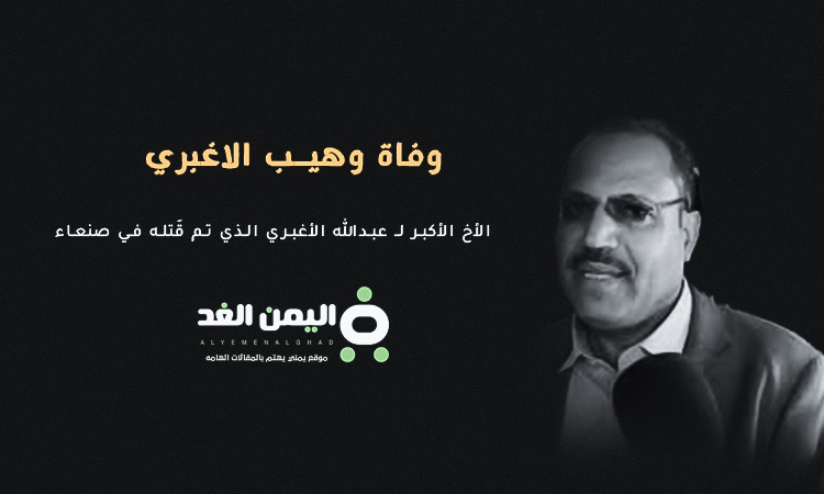 وفاة وهيب الأغبري شقيق عبدالله الأغبري الذي تحدثنا حول مقتل الأغبري في صنعاء 3