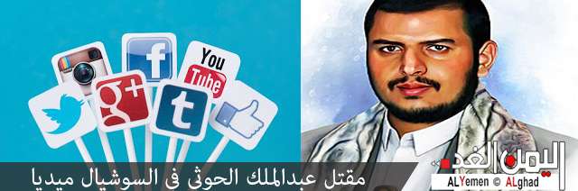 إستهداف : مقتل عبد الملك الحوثي في السوشيال ميديا (( فيس بوك تويتر واتس أب )) 3