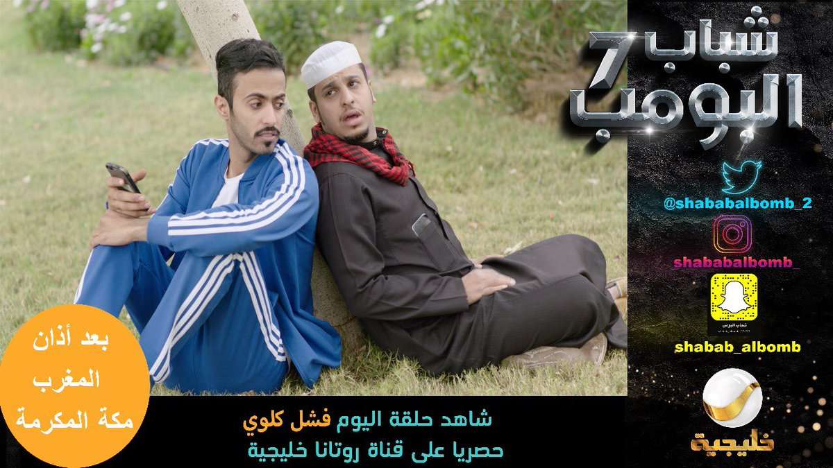 شباب البومب 7 الحلقة 15 حلقة اليوم 15 رمضان 1439 فشل كلوي