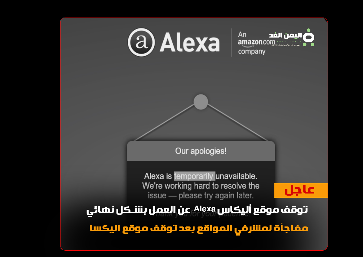 سبب توقف موقع اليكسا Alexa is temporarily unavailable 3