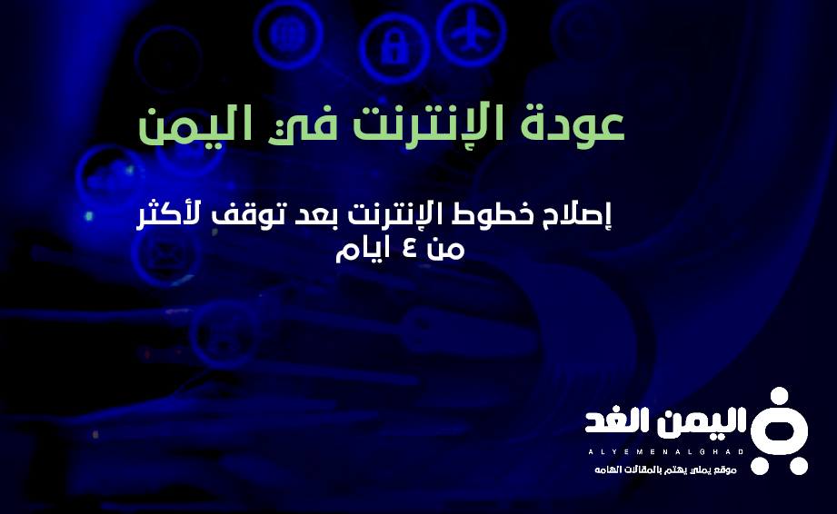 عودة الإنترنت في اليمن 25-1-2022 اخبار اليمن اصلاح خطوط الإنترنت سبب توقف الإنترنت