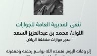 من هو محمد السعد مدير جوازات الرياض  وماهو سبب وفاة مدير الجوازات في منطقة الرياض