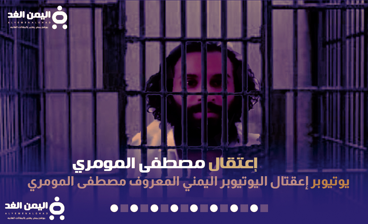 سبب إعتقال مصطفى المومري في صنعاء ونشطاء يتضامنون ونفي خبر وفاة مصطفى المومري