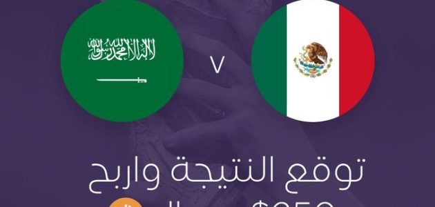 موعد مباراة السعودية والمكسيك اليوم الأربعاء مشاهدة المباراة عبر تطبيق ياسين tv على الأجهزة ايفون كمبيوتر شاشة