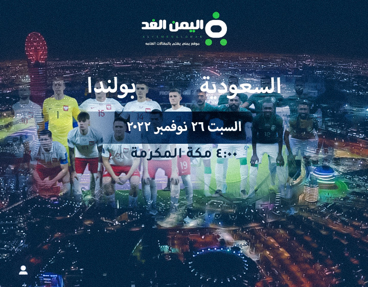 موعد مباراة السعودية وبولندا اليوم في كأس العالم عبر قناة الهوية اليمنية الجديد تردد 2022