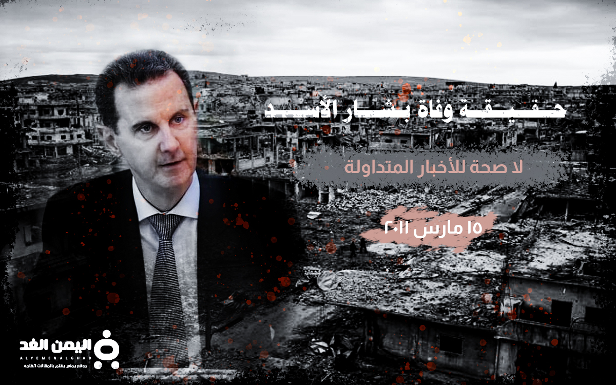 حقيقة مقتل بشار الأسد خبر وفاة بشار الأسد الرئيس السوري 2023 متى بدأت الحرب السورية 3