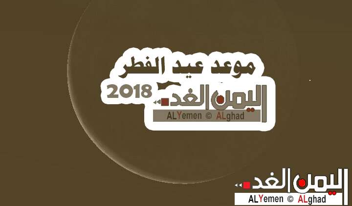 (اليمن الغد) ينشر يوم عيد الفطر المبارك عبر الحسابات الفلكية