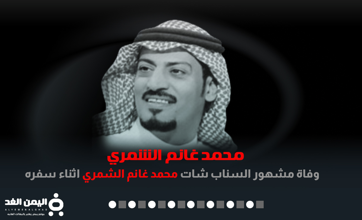 وفاة محمد غانم الشمري ابو فهد يتصدر الترند في تويتر واخر فيديو مشهور سناب شات اليوتيوبر 3