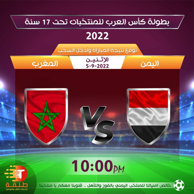 توقعات قبل بداية موعد مباراة اليمن والمغرب اليوم عبر قناة السعيدة في كأس العرب للناشئين 2022