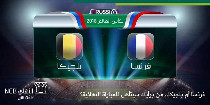 نتيجة أهداف مباراة فرنسا وبلجيكا اليوم