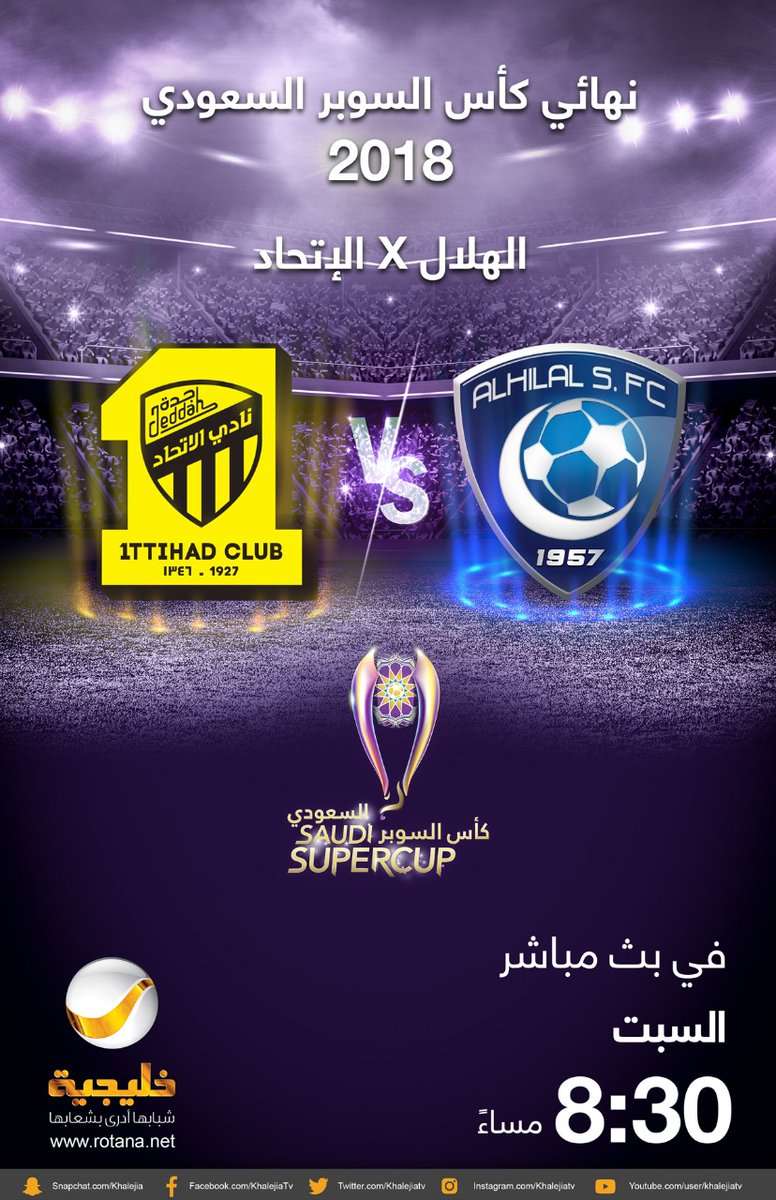 تردد قناة KSA SPORT الناقلة لـ مباراة الهلال والاتحاد في مباراة السوبر السعودي 2018