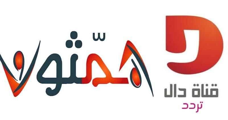 تردد قناة دال السعودية الجديدة التابعة لقناة المجد همثون
