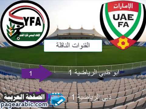 مشاهدة مباراة اليمن والامارات نتيجة اهداف
