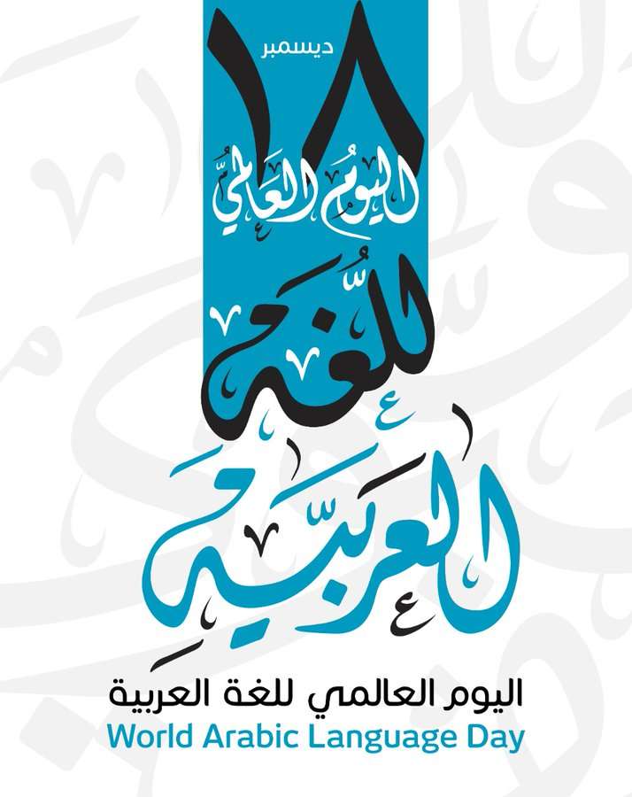 اليوم العالمي للغة العربية 2022 1