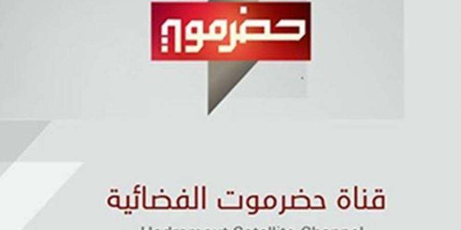 تردد قناة حضرموت الحكومية على النايل سات