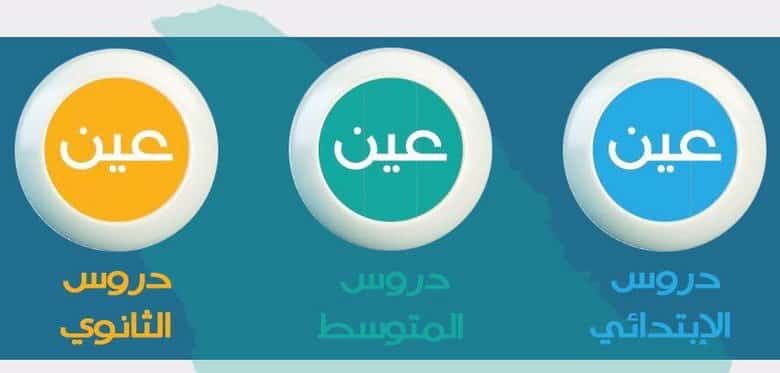 تردد قناة عين دروس الطلاب والطالبات في السعودية ابتدائي متوسط ثانوي بعد تعليق الدراسة 3