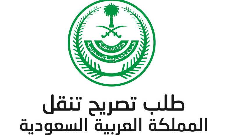 تطبيق رابط تصريح تنقل خروج في السعودية 2020