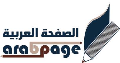 مجلة الصفحة العربية موقع الكتروني يحتوى على العديد من الاقسام والمواضيع 1