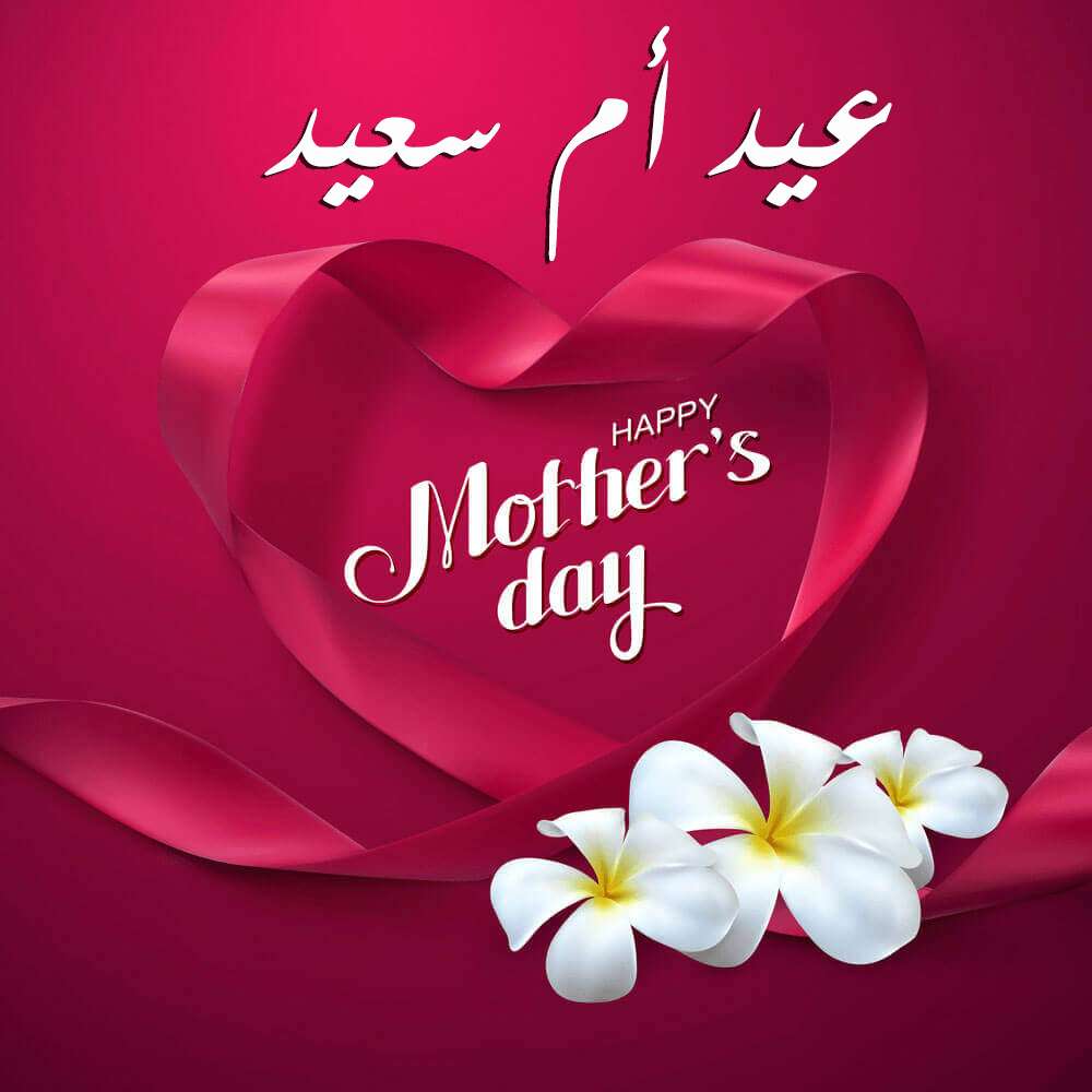 تاريخ عيد الام 2021 وسبب الاحتفال بمناسبة عيد الأم 