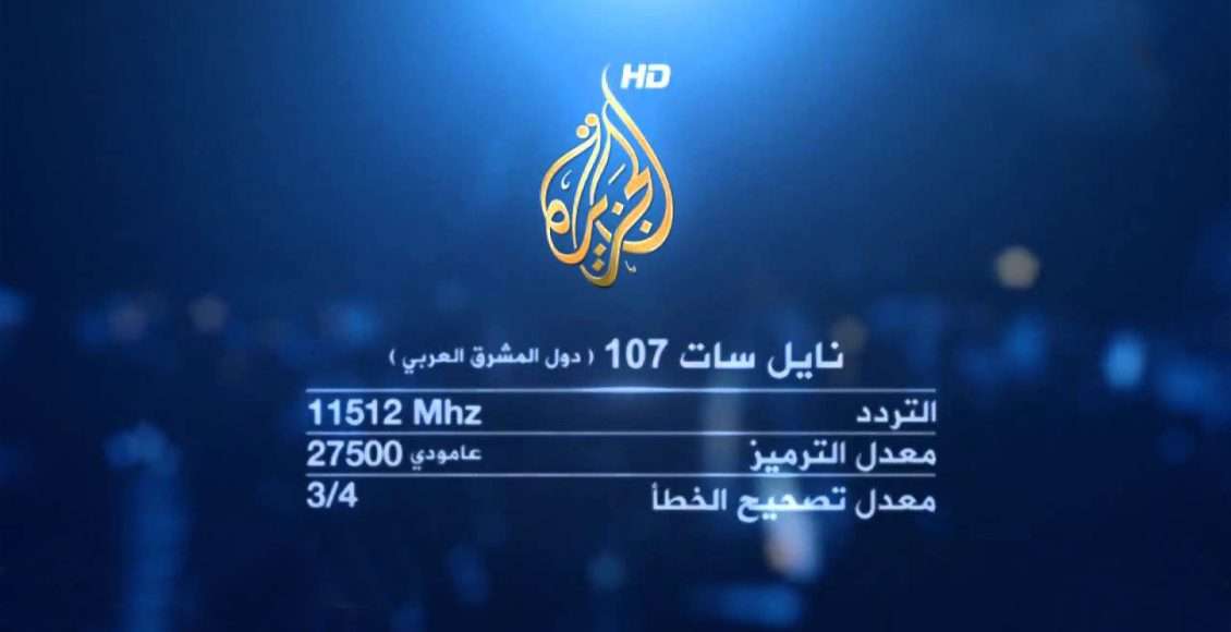 تردد قناة الجزيرة الإخبارية مشاهدة الجزيرة مباشر hd على الإنترنت يوتيوب نايلسات