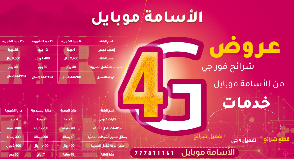 الإستعلام حول رصيد فور جي يمن موبايل معرفة كم باقة 4G معرفة رصيد يمن موبايل Yemen mobile 4G 3