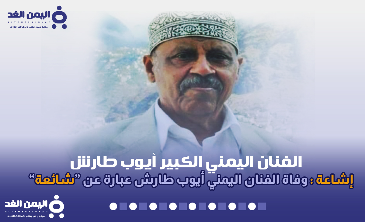 حقيقة وفاة ايوب طارش الفنان اليمني الكبير 3