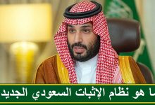 ما هو نظام الاثبات السعودي