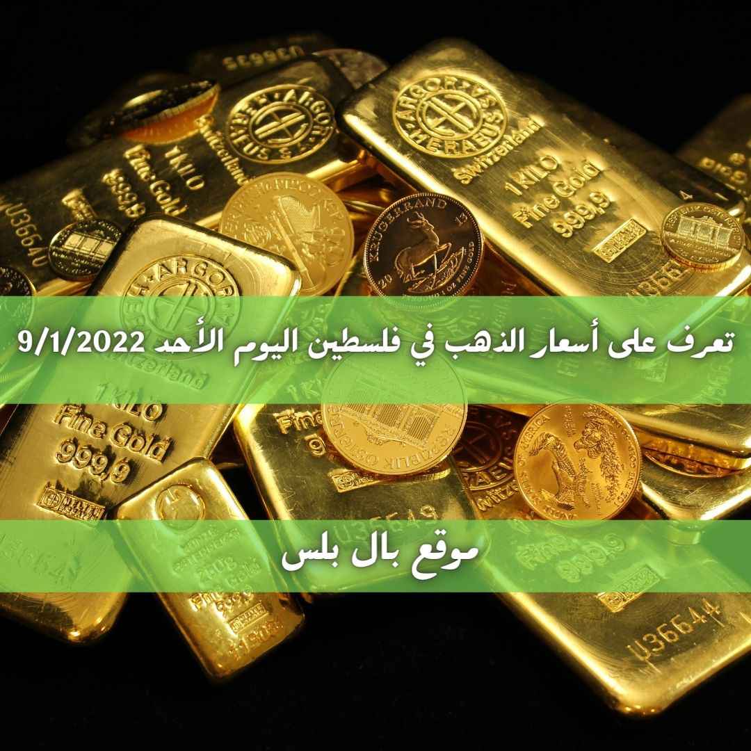 تعرف على أسعار الذهب في فلسطين اليوم الأحد 10/1/2022