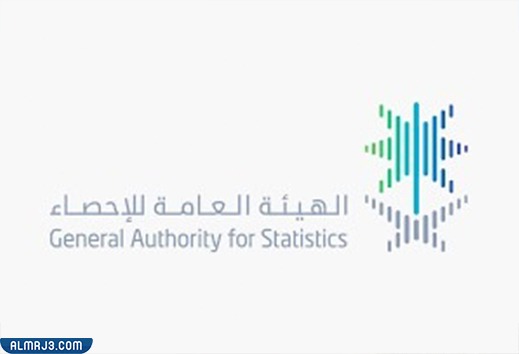 كيفية الاتصال بالهيئة العامة للإحصاء السعودية